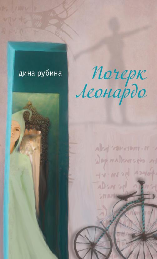 Жизнь Леонардо. В 4-х частях - Скачать книгу бесплатно